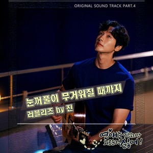 연애는 귀찮지만 외로운 건 싫어! OST Part 4 (Love is Annoying, But I Hate Being Lonely Part 4)