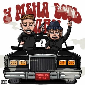 У Меня Есть План