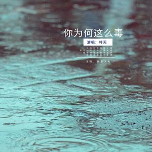 你为何这么毒 (新版)