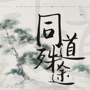 同道殊途 (纯人声版)