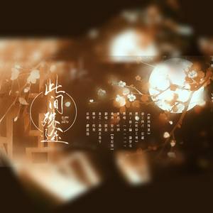此间殊途 (翻自 CRITTY)