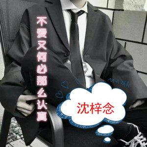 不爱又何必那么认真