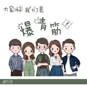 大家好 我们是爆青筋!!!