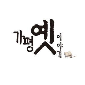 Ga Pyeong's History ‘History’ (Original Soundtrack)