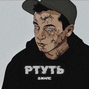 Ртуть (prod. by arturbeatz|Explicit)