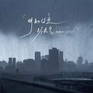 明知你是坏天气