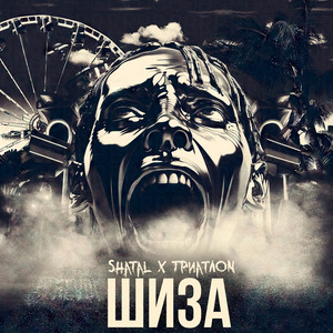 По настоящему (Explicit)