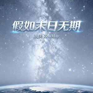 假如末日无期