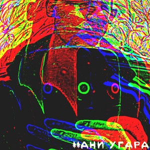 **АНИ УГАРА (Explicit)