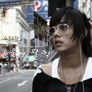 눈물이 왈칵(FEAT. 매직플로우) (突然落泪)