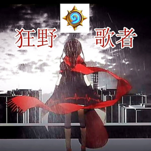 狂野歌者【骇俗P】