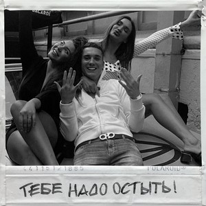 Тебе надо остыть!