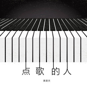 点歌的人
