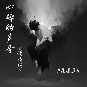 心碎的声音-呆呆卓