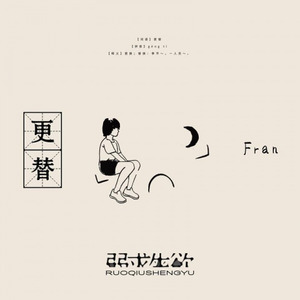 弱求生欲—更替 Instrumental