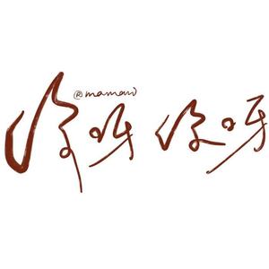 鱼子御 - 你啊你啊