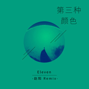 第三种颜色 (Radio Edit)