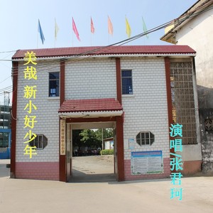 美哉 新小好少年