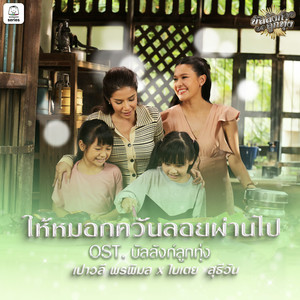 ให้หมอกควันลอยผ่านไป (Original Soundtrack 