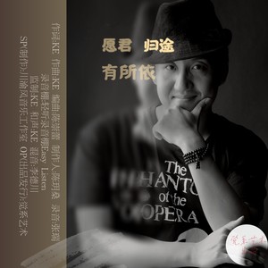 愿君归途有所依 (伴奏)