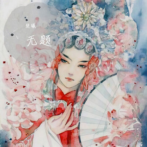 辞九门回忆 (翻自 等什么君)