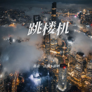 Baby我们的感情好像跳楼机 (钢琴极致还原版)