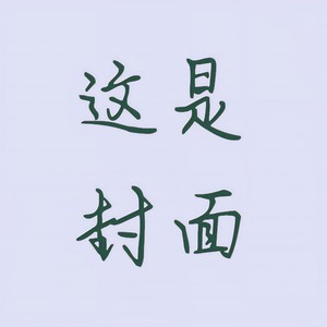 猪猪侠封面
