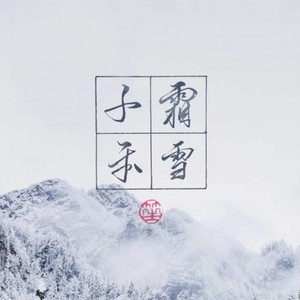 霜雪千年