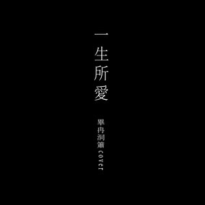 一生所爱 (洞箫版)