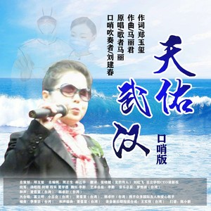 天佑武汉 (口哨版)