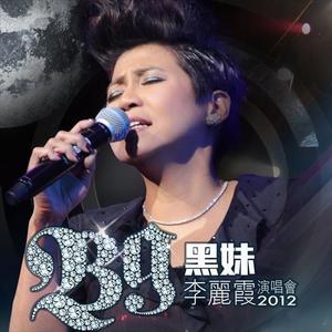 BG黑妹李丽霞演唱会2012 (Live)