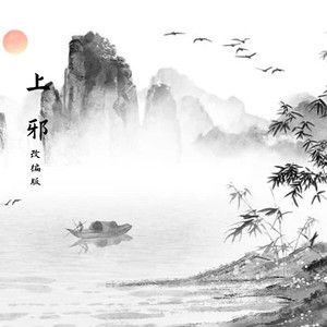 上邪 (改编版)