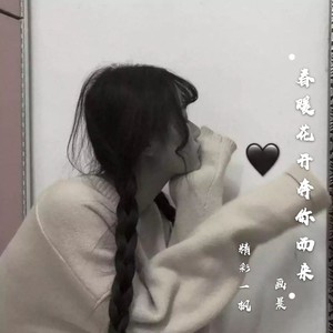 春暖花开奔你而来