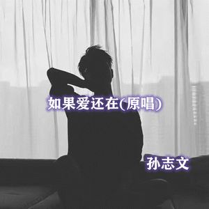 如果爱还在