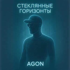 СТЕКЛЯННЫЕ ГОРИЗОНТЫ