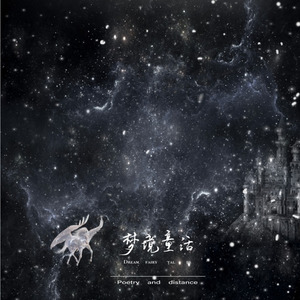 梦境童话