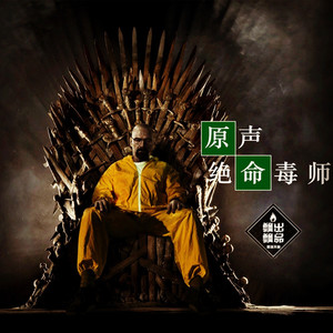 从化学老师到绝命毒师,饥饿变成了贪婪(飘飘)