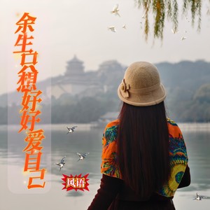 余生只想好好爱自己