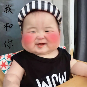 我和你