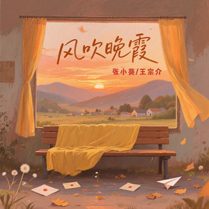 风吹晚霞 (和声伴奏)