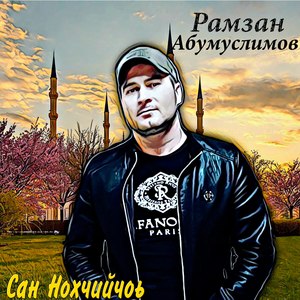 Сан Нохчийчоь