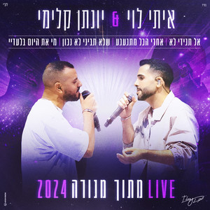 אל תגידי לא, אחרי הכל מתגעגע, שלא תביני לא נכון, מי את היום בלעדיי (מתוך מופע מנורה לייב 2024)