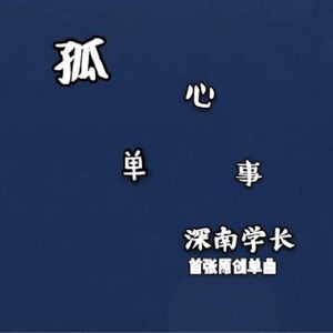 孤单心事 (伴奏)