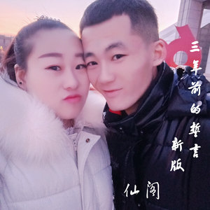 三年前的誓言 (新版)