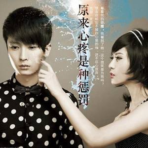 原来心疼是种惩罚 (伴奏)