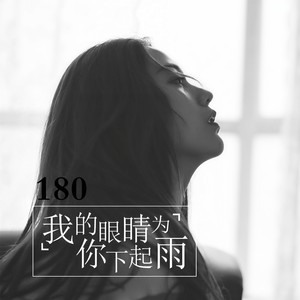 180 - 我的眼睛为你下起雨