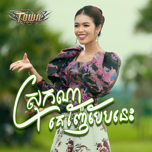 ស្រុកណាគេញ៉ែបែបនេះ