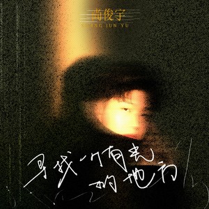 寻找一个有光的地方