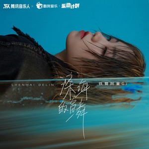 深海的鳞