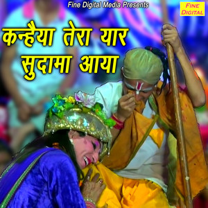 Kanhaiya Tera Yaar Sudama Aaya